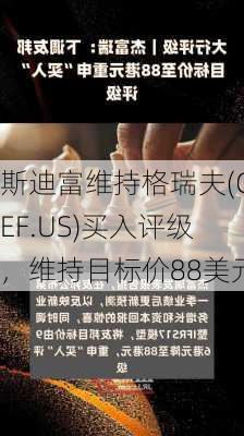 斯迪富维持格瑞夫(GEF.US)买入评级，维持目标价88美元