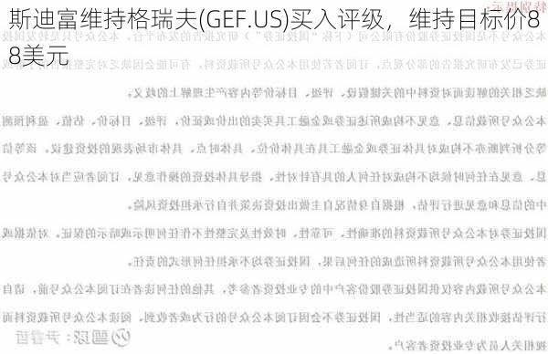 斯迪富维持格瑞夫(GEF.US)买入评级，维持目标价88美元