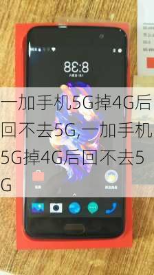 一加手机5G掉4G后回不去5G,一加手机5G掉4G后回不去5G