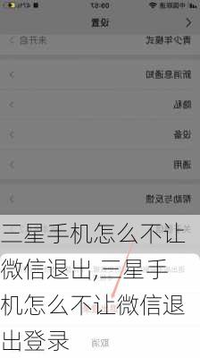 三星手机怎么不让微信退出,三星手机怎么不让微信退出登录