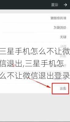 三星手机怎么不让微信退出,三星手机怎么不让微信退出登录