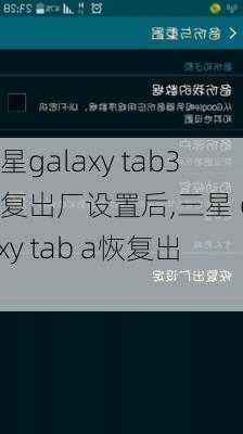 三星galaxy tab3恢复出厂设置后,三星 galaxy tab a恢复出厂