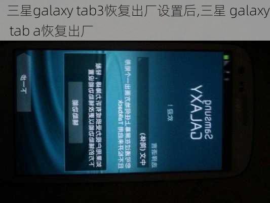 三星galaxy tab3恢复出厂设置后,三星 galaxy tab a恢复出厂