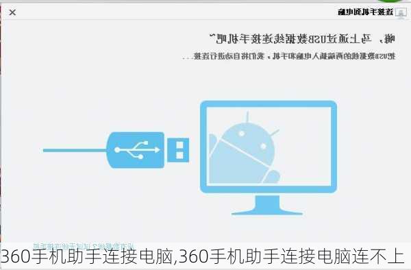 360手机助手连接电脑,360手机助手连接电脑连不上