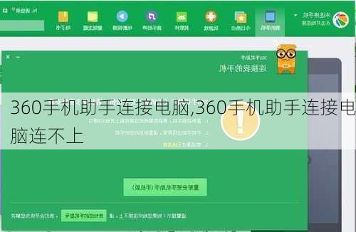 360手机助手连接电脑,360手机助手连接电脑连不上