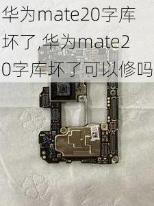 华为mate20字库坏了,华为mate20字库坏了可以修吗