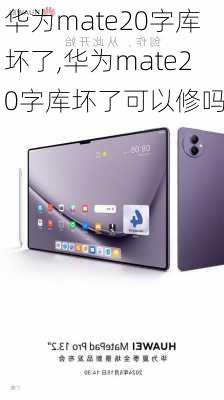 华为mate20字库坏了,华为mate20字库坏了可以修吗