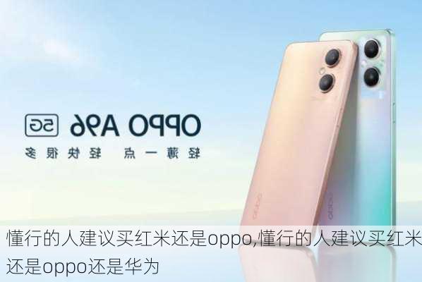 懂行的人建议买红米还是oppo,懂行的人建议买红米还是oppo还是华为