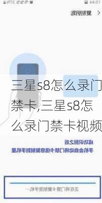 三星s8怎么录门禁卡,三星s8怎么录门禁卡视频