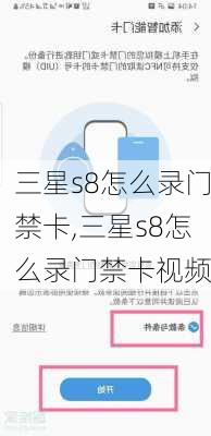 三星s8怎么录门禁卡,三星s8怎么录门禁卡视频