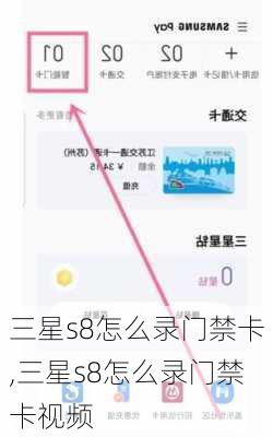 三星s8怎么录门禁卡,三星s8怎么录门禁卡视频