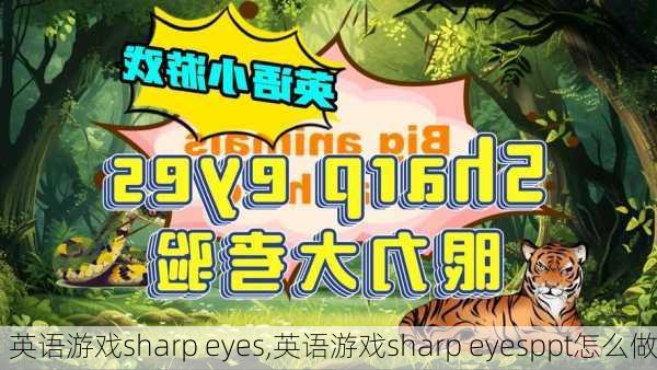 英语游戏sharp eyes,英语游戏sharp eyesppt怎么做