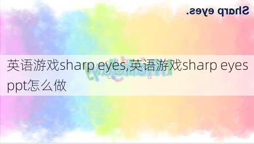 英语游戏sharp eyes,英语游戏sharp eyesppt怎么做