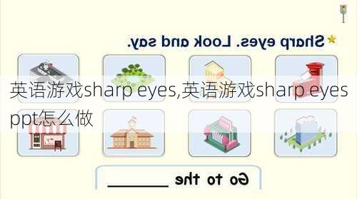 英语游戏sharp eyes,英语游戏sharp eyesppt怎么做