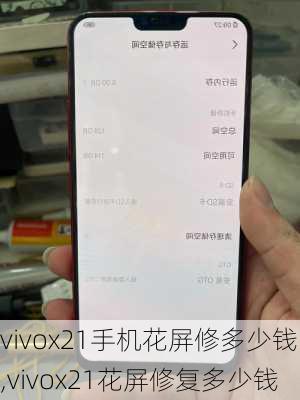 vivox21手机花屏修多少钱,vivox21花屏修复多少钱