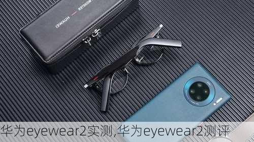 华为eyewear2实测,华为eyewear2测评