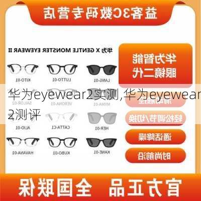 华为eyewear2实测,华为eyewear2测评