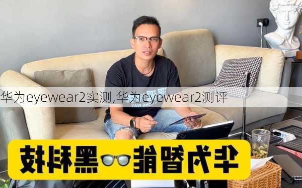 华为eyewear2实测,华为eyewear2测评