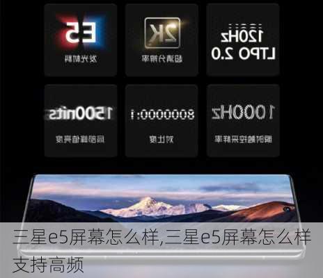 三星e5屏幕怎么样,三星e5屏幕怎么样支持高频