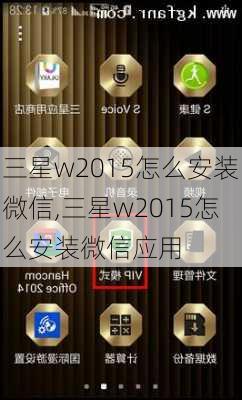 三星w2015怎么安装微信,三星w2015怎么安装微信应用