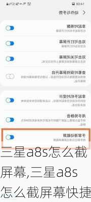 三星a8s怎么截屏幕,三星a8s怎么截屏幕快捷键