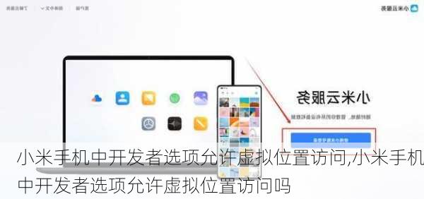 小米手机中开发者选项允许虚拟位置访问,小米手机中开发者选项允许虚拟位置访问吗