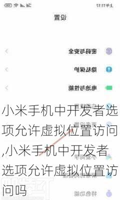 小米手机中开发者选项允许虚拟位置访问,小米手机中开发者选项允许虚拟位置访问吗