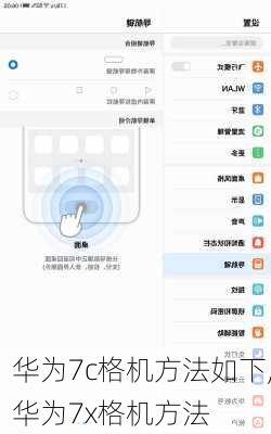 华为7c格机方法如下,华为7x格机方法