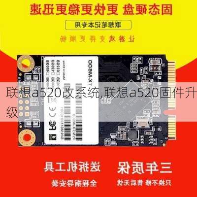 联想a520改系统,联想a520固件升级