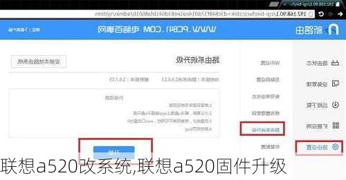 联想a520改系统,联想a520固件升级