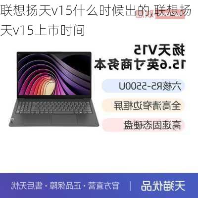 联想扬天v15什么时候出的,联想扬天v15上市时间