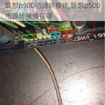 联想p500电源转接线,联想p500电源转接线在哪