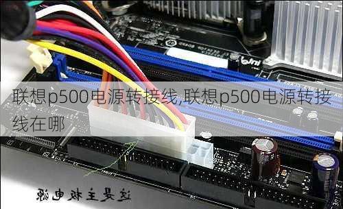 联想p500电源转接线,联想p500电源转接线在哪