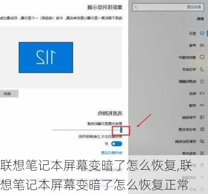 联想笔记本屏幕变暗了怎么恢复,联想笔记本屏幕变暗了怎么恢复正常