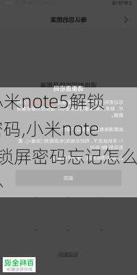 小米note5解锁密码,小米note5锁屏密码忘记怎么办