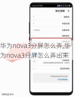 华为nova3分屏怎么弄,华为nova3分屏怎么弄出来