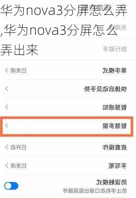 华为nova3分屏怎么弄,华为nova3分屏怎么弄出来