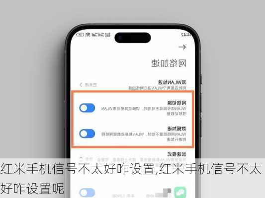 红米手机信号不太好咋设置,红米手机信号不太好咋设置呢