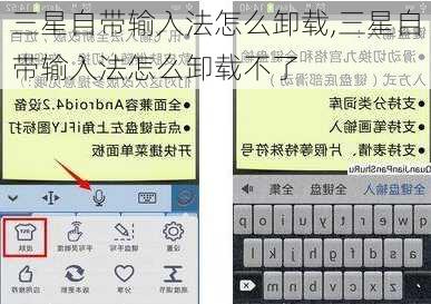 三星自带输入法怎么卸载,三星自带输入法怎么卸载不了