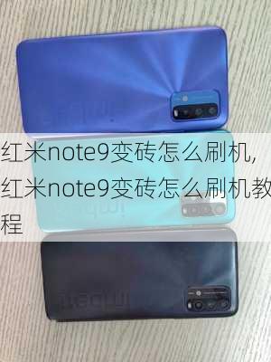 红米note9变砖怎么刷机,红米note9变砖怎么刷机教程