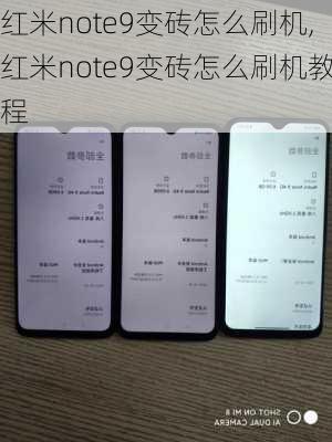 红米note9变砖怎么刷机,红米note9变砖怎么刷机教程