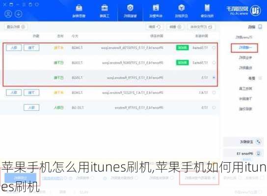 苹果手机怎么用itunes刷机,苹果手机如何用itunes刷机
