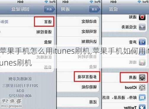 苹果手机怎么用itunes刷机,苹果手机如何用itunes刷机