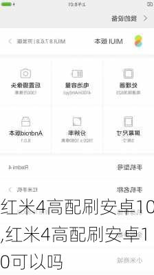 红米4高配刷安卓10,红米4高配刷安卓10可以吗