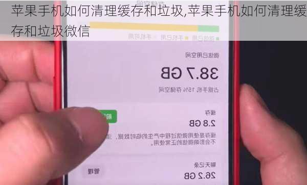 苹果手机如何清理缓存和垃圾,苹果手机如何清理缓存和垃圾微信