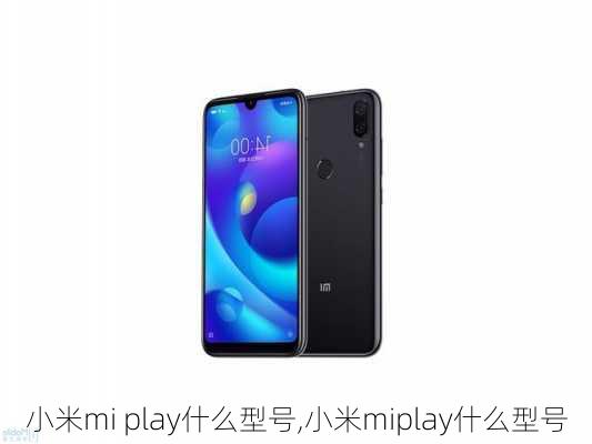 小米mi play什么型号,小米miplay什么型号