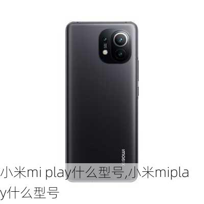 小米mi play什么型号,小米miplay什么型号