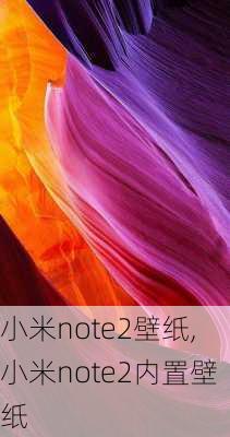 小米note2壁纸,小米note2内置壁纸