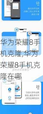 华为荣耀8手机克隆,华为荣耀8手机克隆在哪