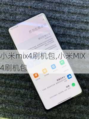 小米mix4刷机包,小米MIX4刷机包